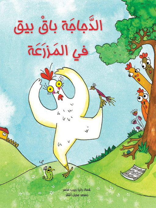 Cover of الدجاجة باق بيق في المزرعة